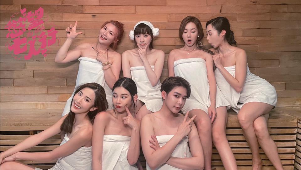 《慾望七人行》講述六個女生及一位男閨蜜，「七仙女」在一棟女子公寓共同生活（圖／凱瑞娛樂有限公司）