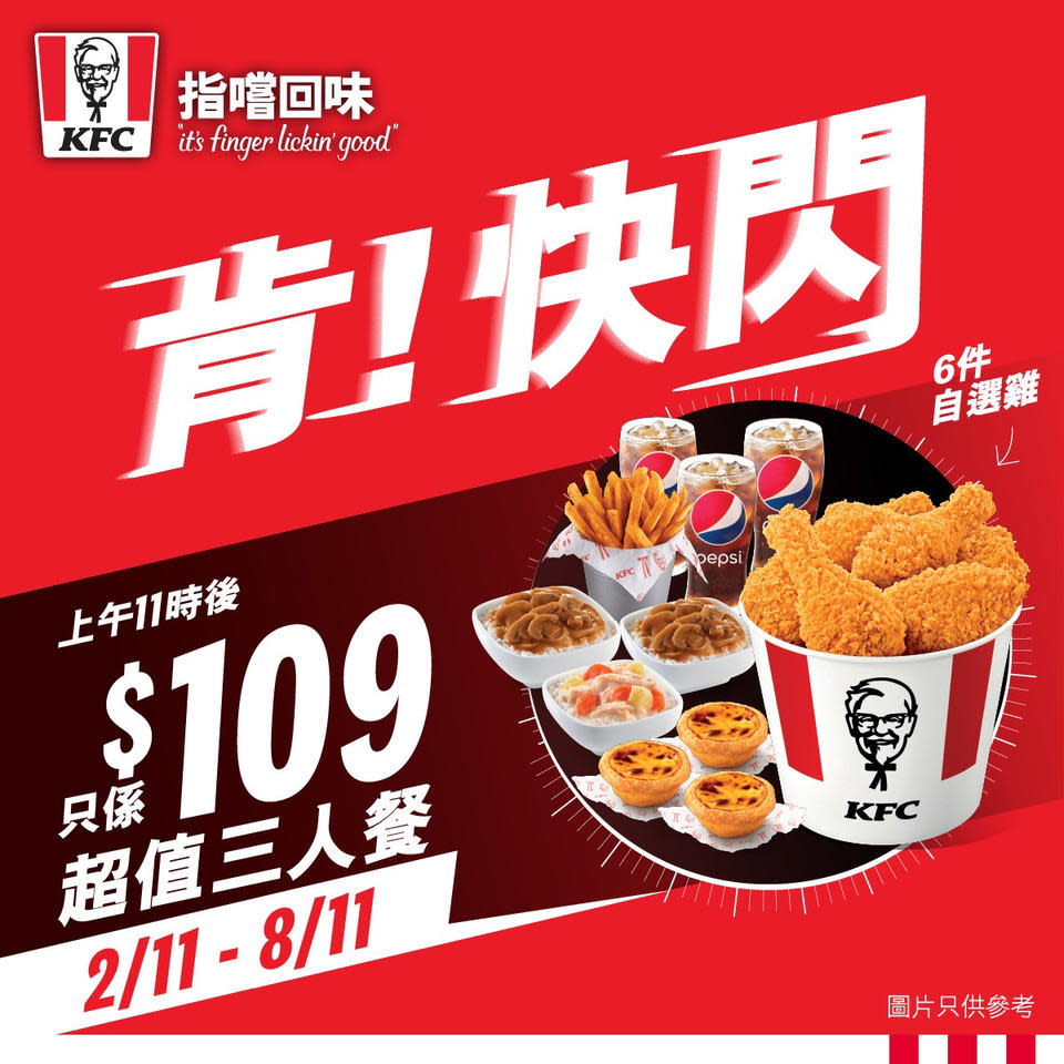 【KFC】兩星期限時優惠  6件自選雞只需$50（即日起至08/11）