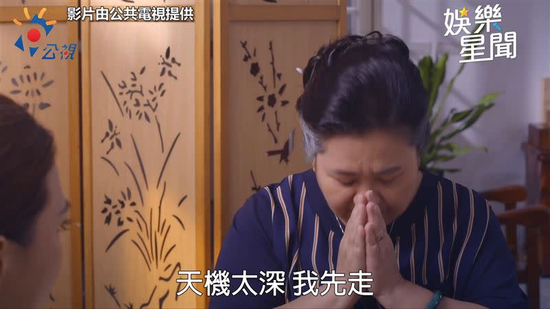 婆婆嚇壞喊「天機太深我先走了」。（圖／公共電視提供）