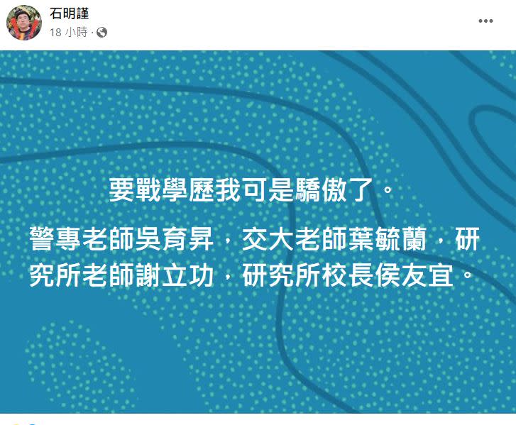 石明謹表示「要戰學歷我可是驕傲了」，酸爆高虹安。（圖／翻攝自石明謹臉書）