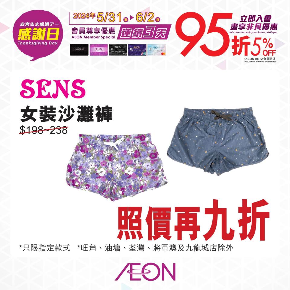 【Aeon】一連3日感謝日 會員照價95折（31/05-02/06）