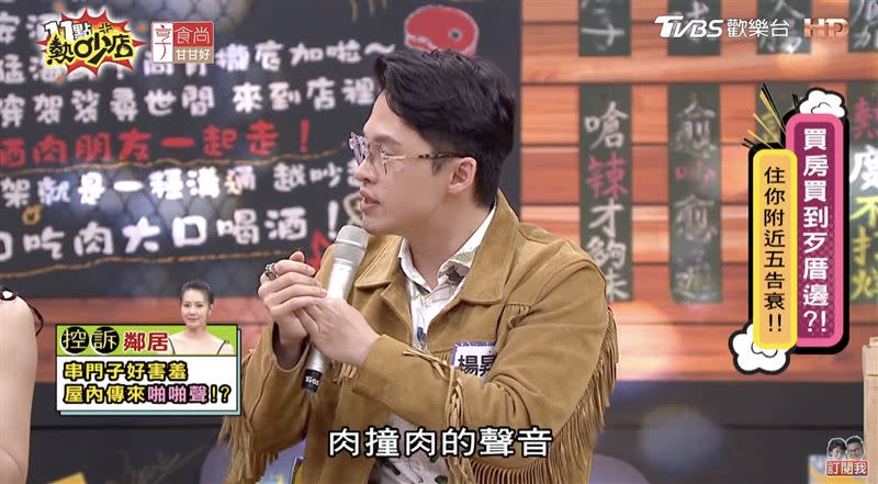 楊昇達說，好幾次要去劉雨柔家串門子時，都會聽見肉撞肉的聲音，讓他很害臊。（圖／翻攝自11點熱吵店YouTube）