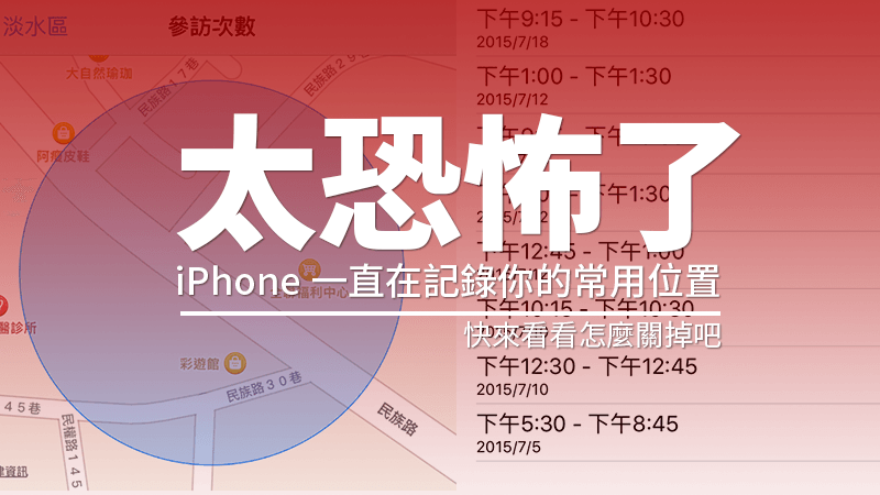 iPhone一直在記錄你的位置！太恐怖了