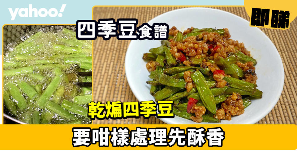 四季豆食譜│乾煸四季豆 要咁樣處理先酥香