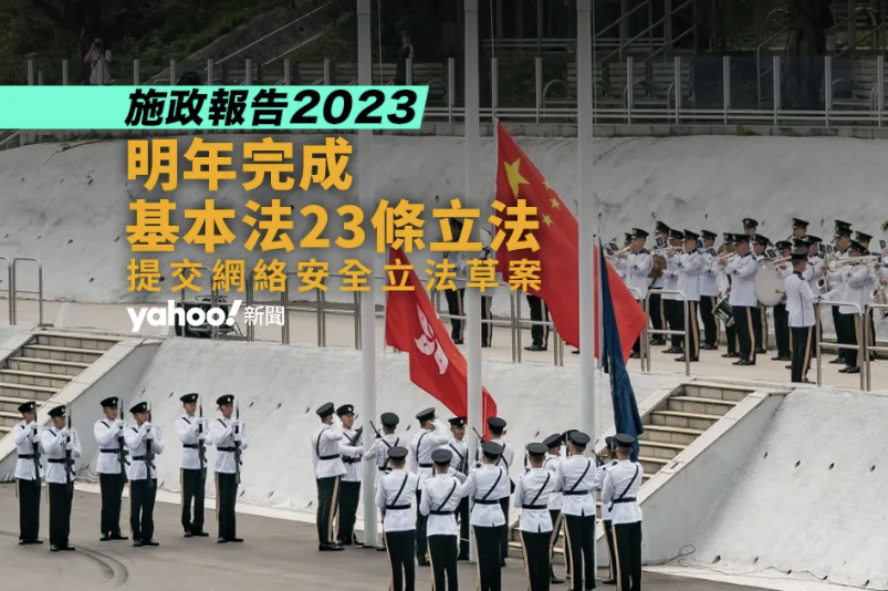 施政報告｜李家超：2024 年完成基本法 23 條立法 提交網絡安全立法草案