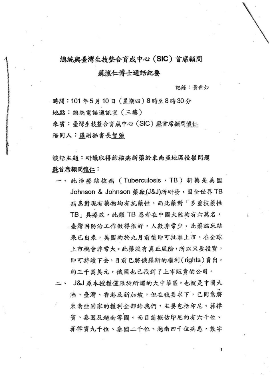 本刊取得前總統馬英九與蘇懷仁的通話記錄，顯示當時馬並未重視結核病新藥，因而錯失發展生技的良機。