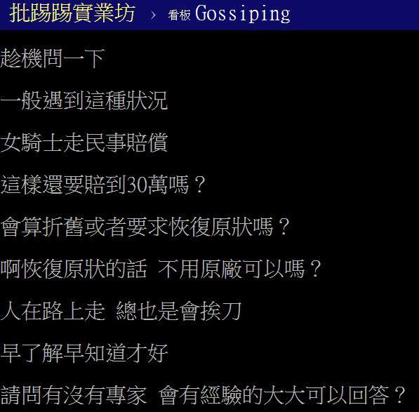 有網友在PTT的Gossiping板上提問：「遇到這種事該怎麼辦？」（圖／翻攝自PTT）