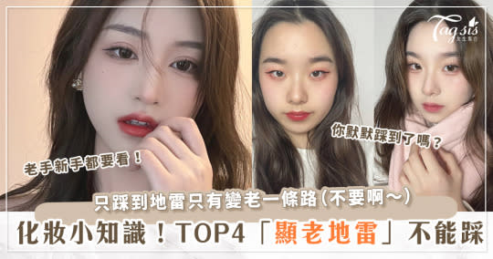 化了妝還被說老！化妝TOP4「顯老地雷」你是否踩中了？用對技巧才能化身精緻女孩呀～