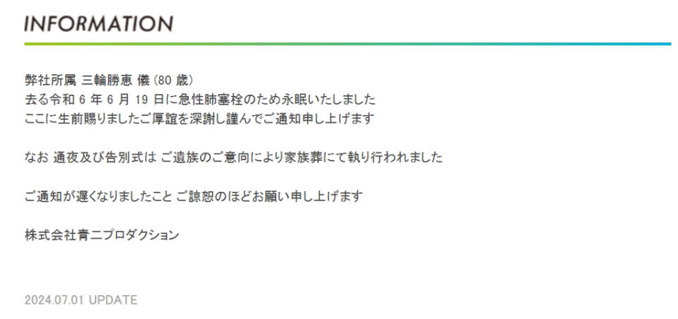 經紀公司「青二製作」發布訃聞證實三輪勝惠死訊。（圖／青二製作官網）