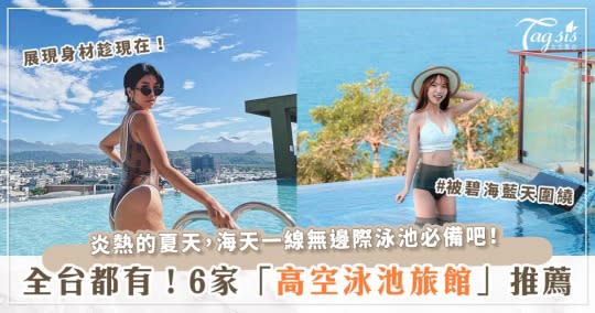 一望無際的海天一線，夏季必備！全台5家「高空泳池旅館」推薦～台北、高雄、屏東通通有！