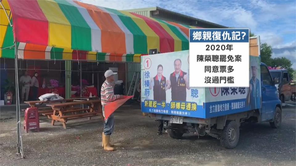 罷免鄉長失敗這次讓他落選　　鄉親復仇記？　退選者高票當選