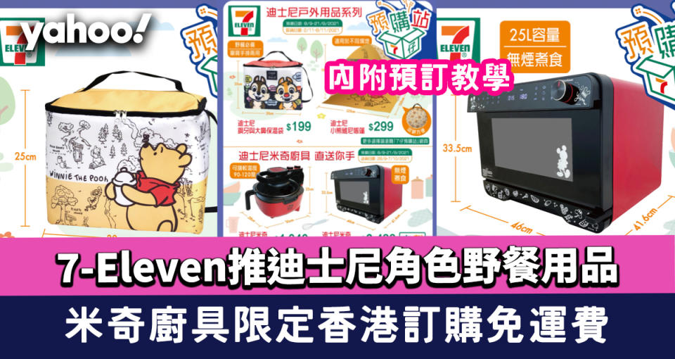 7-Eleven推迪士尼角色野餐用品 米奇廚具限定香港訂購免運費（內附預訂教學）