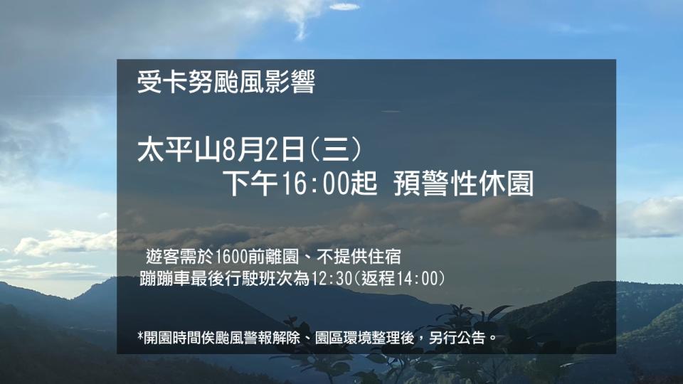 太平山國家森林遊樂區下午4時起預警性休園。（記者林坤瑋翻攝）