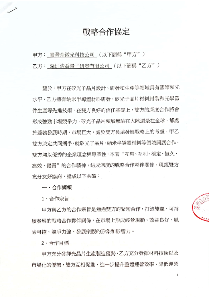 台灣奈微光董事長張坤昱遭股東爆料私下與位於中國的深圳浩益量子公司簽約，但其內容從未跟股東和相關單位報備。（讀者提供 ）