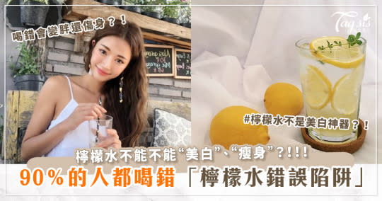 檸檬水不能美白、瘦身？檸檬水正確喝法大公開！醫生：90％的人都喝錯「檸檬水5大陷阱」小心喝錯變胖、傷身！