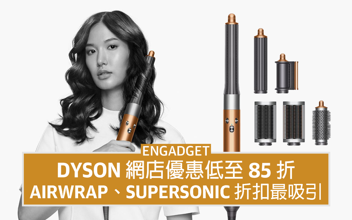 Dyson 網店優惠低至85 折，Airwrap、Supersonic 折扣最吸引