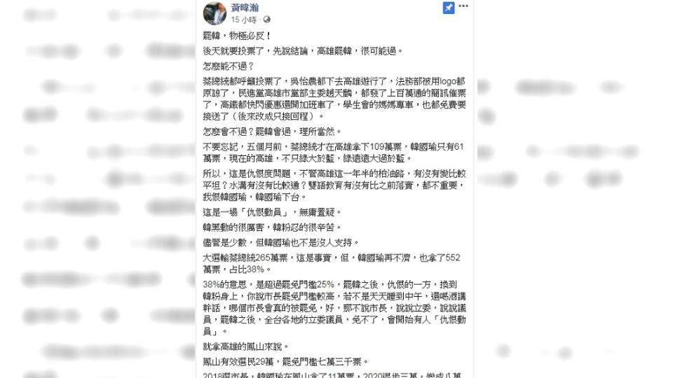 黃暐瀚在臉書上以「罷韓，物極必反」為題發文。（圖／翻攝自黃暐瀚臉書）