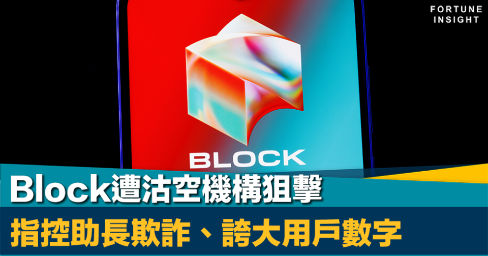 再度出手｜沽空機構Hindenburg指控Block助長欺詐、誇大用戶數字     股價大挫近15%、多爾西身家一日唔見逾5億美元