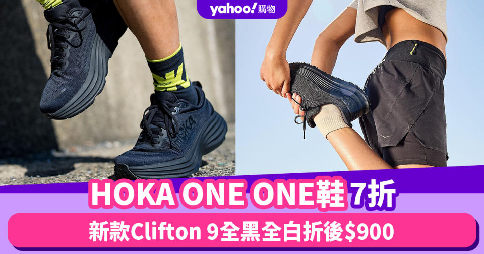 雙11優惠2023｜HOKA ONE ONE鞋7折！新款Clifton 9全黑全白折後$900、全黑Bondi SR折後$1,080