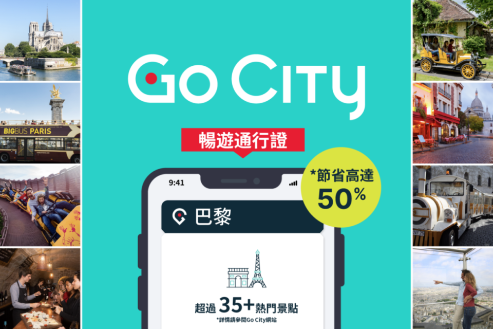 歐洲旅遊｜巴黎通行證GO CITY PASS 門票折扣高達半價優惠！暢遊92個景點｜Yahoo購物節