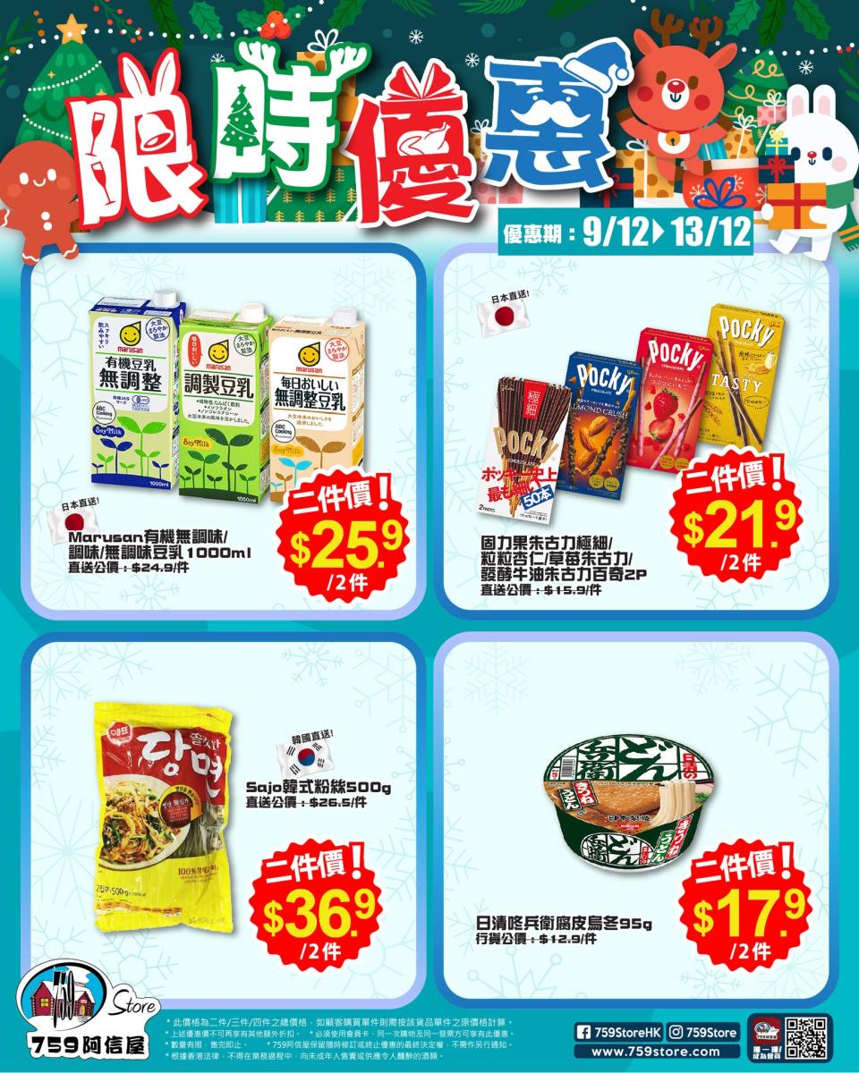 【759阿信屋】限時優惠（09/12-13/12）