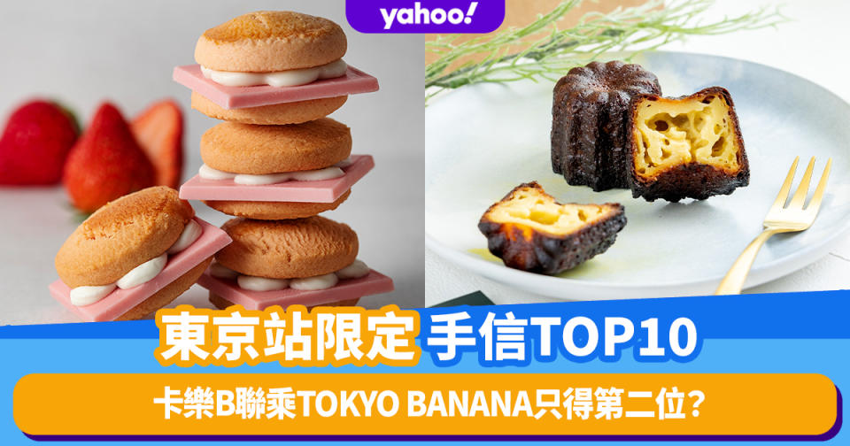 東京旅遊｜東京站限定手信排行榜TOP10！卡樂B聯乘TOKYO BANANA只得第二位？