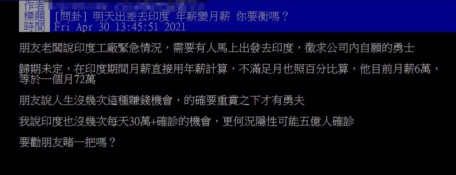 網友詢問如果要出差去印度，年薪變月薪，該去嗎?（圖／翻攝自PTT）