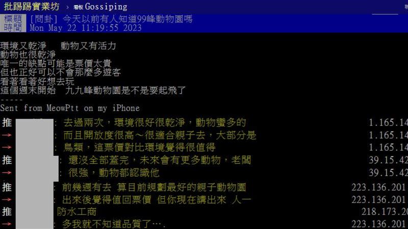 「九九峰動物園」話題掀起討論潮，內行網友分享「值回票價。」（圖／翻攝自PTT）