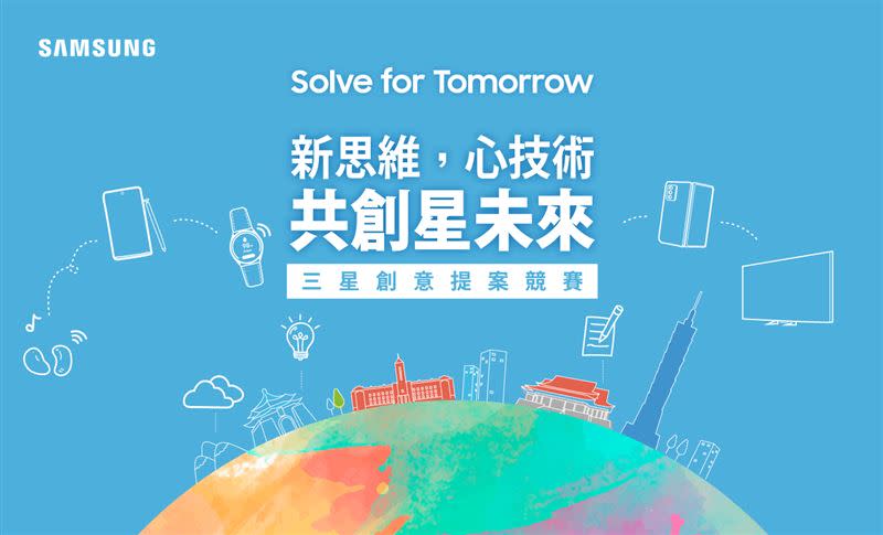  「Solve for Tomorrow」為三星長年於全球各地舉辦的競賽活動。（圖／三星提供）