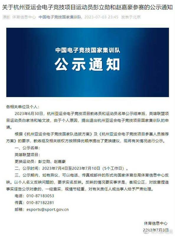 中國電子競技國家集訓隊的公告。   圖：翻攝自微信