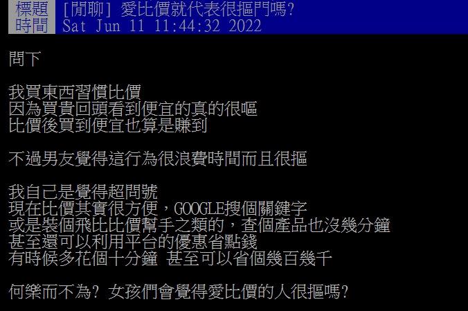 原PO表示，因為愛比價被男友嫌棄摳門。（圖／翻攝自PTT）