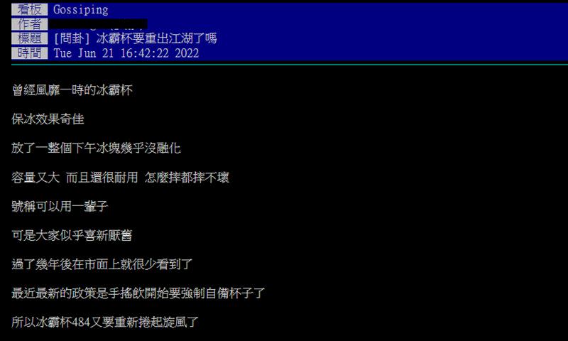 這名網友在PTT以標題「冰霸杯要重出江湖了嗎」發文。（圖／翻攝自PTT）