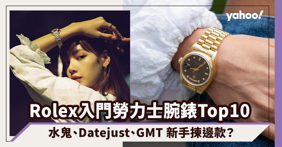 Rolex入門保值潛力勞力士腕錶Top10！水鬼、Datejust、GMT等系列價格一覽