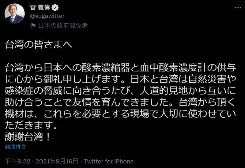  菅義偉表示，日本政府會珍惜使用台灣朋友捐贈的器械，謝謝台灣。（圖／翻攝自菅義偉推特）