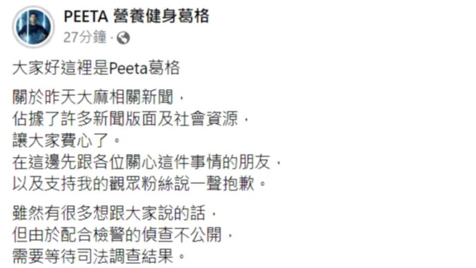 Peeta葛格在社群發文，向支持他的粉絲道歉。（圖／翻攝自Peeta葛格臉書）