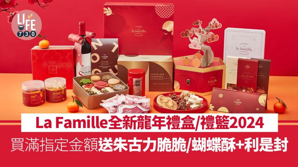 農曆新年2024｜La Famille 全新龍年新年禮盒/新年禮籃 買滿指定金額送朱古力脆脆/蝴蝶酥+利是封