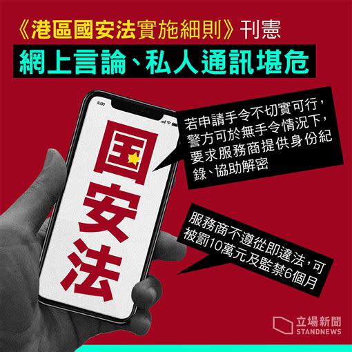 《港版國安法》上路後，將對網路社群言論加強管控。（圖／翻攝自立場新聞）