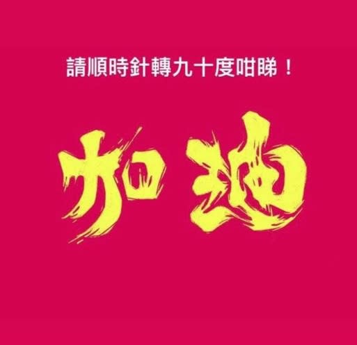 香港作家胡世君分享台灣極地攝影師馬賽Kyo的「加油」LOGO，轉90度就變成「香港」2字。   圖：翻攝自香港作家胡世君臉書