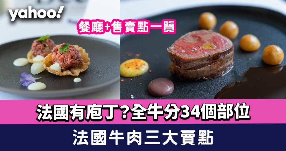 ​​法國牛肉節│法國有庖丁？全牛分34個部位！法國牛肉餐廳+售賣點一覽