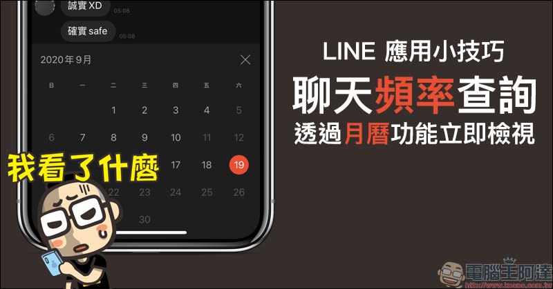 LINE 應用小技巧：LINE 聊天頻率，透過月曆功能立即檢視！