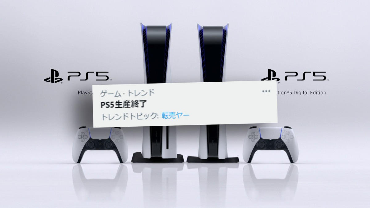 PS5生産終了」上日本趨勢？原來是誤會但黃牛藉機漲價宣傳引發不滿