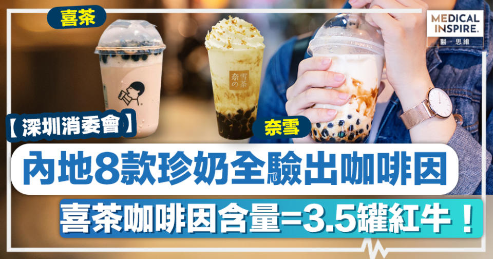 珍珠奶茶 │ 內地8款珍奶全驗出咖啡因、喜茶咖啡因含量=3.5罐紅牛！