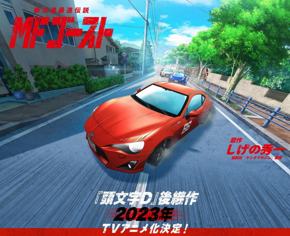 圖／經典熱血賽車動畫《頭文字D》 續作《MF GHOST》預計2023年上映。