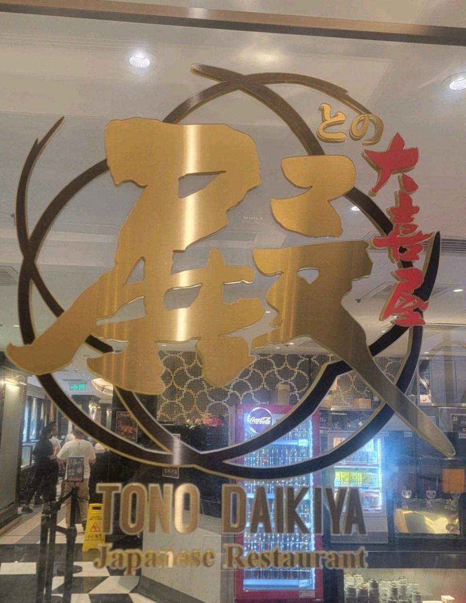 帝京酒店花月庭結業 原址變殿大喜屋 豪華日式放題 推任食時令榴槤菜單