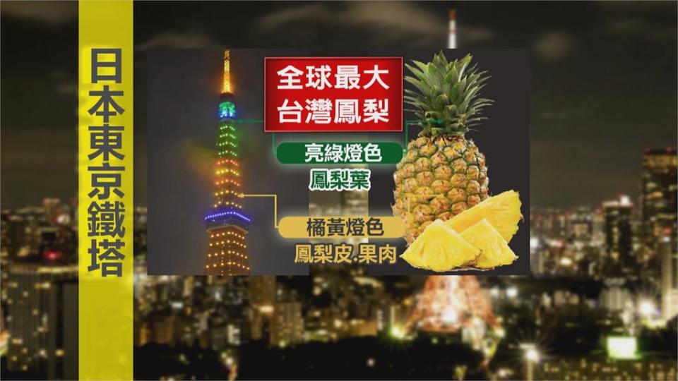 東京鐵塔變身超大鳳梨！日本台灣祭開幕