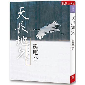 《天長地久：給美君的信》，龍應台著，天下雜誌