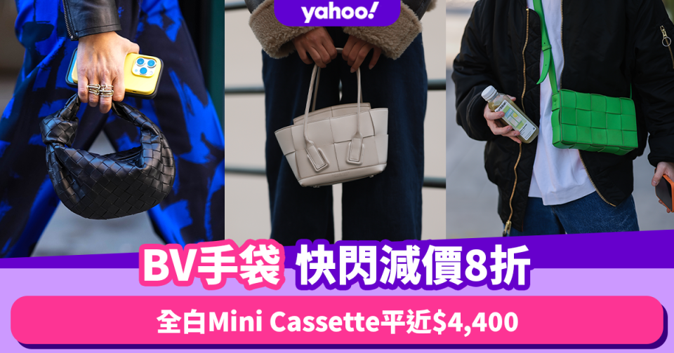 BV手袋快閃減價8折！Mini Cassette平近$4,400／人氣Jodie唔使$11,000