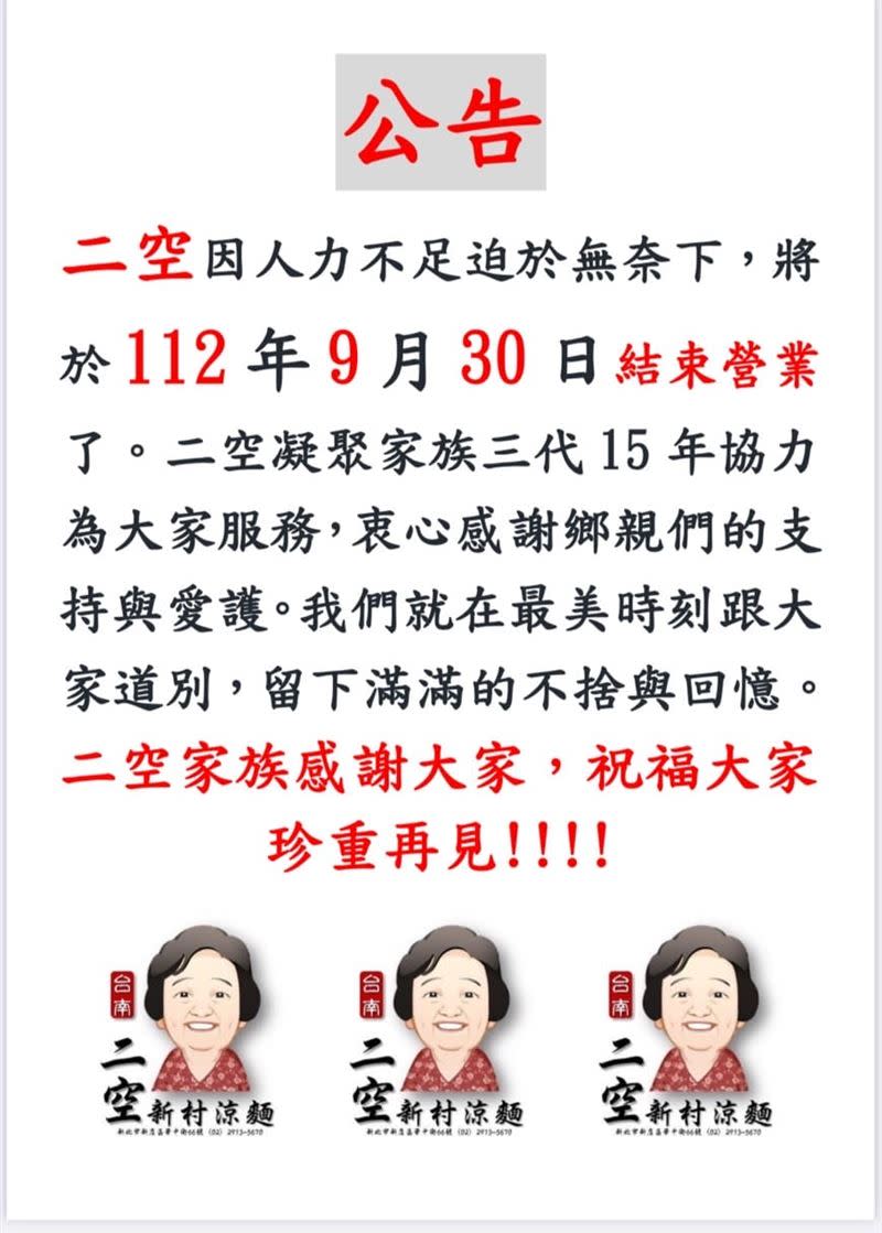 位於新北是新店的「台南二空新村涼麵」宣布將於9月30日停業。（圖／翻攝自二空新村涼麵臉書粉專）