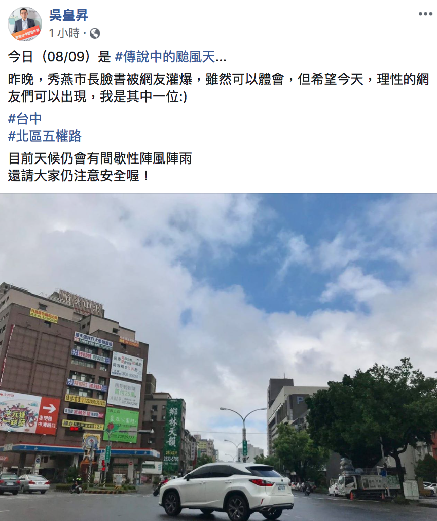 台中市新聞局長吳皇昇今天早上也在臉書貼出照片，證明確實天氣並不惡劣，呼籲網友要理性看待。   圖：翻攝自吳皇昇臉書