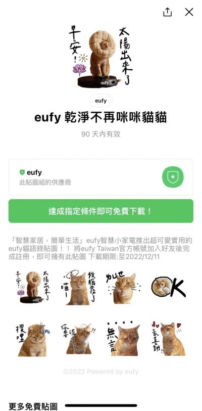 eufy 乾淨不再咪咪貓貓。（圖／翻攝LINE）